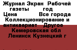 Журнал Экран “Рабочей газеты“ 1927 год №31 › Цена ­ 1 500 - Все города Коллекционирование и антиквариат » Другое   . Кемеровская обл.,Ленинск-Кузнецкий г.